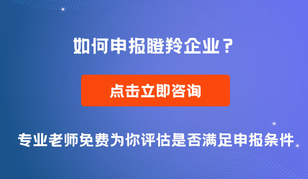 四川瞪羚企业申报条件