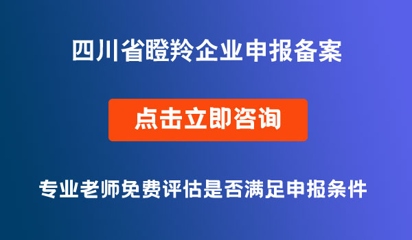 瞪羚企业申报