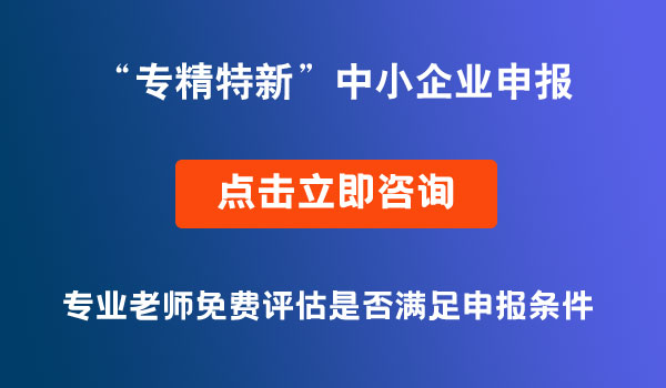 专精特新企业申报