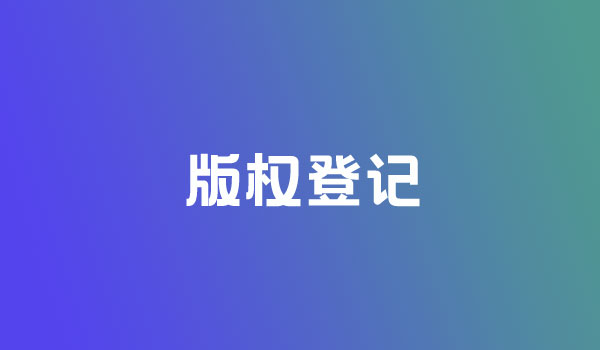 版权