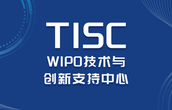 喜报！WIPO技术与创新支持中心（TISC）正式落地行之集团！