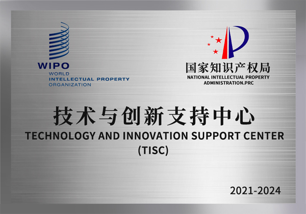 世界知识产权组织技术与创新支持中心（TISC）