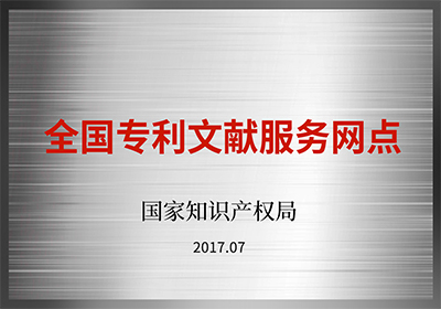 全国专利文献服务网点