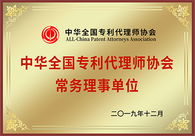 中华全国专利代理师协会常务理事单位