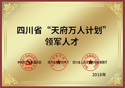 四川省“天府万人计划” 领军人才