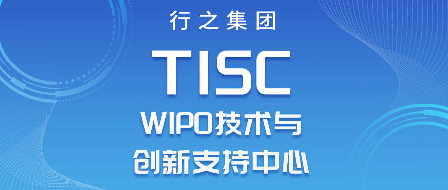 经国家知识产权局评估同意第四批技术与创新支持中心（TISC）正式运行